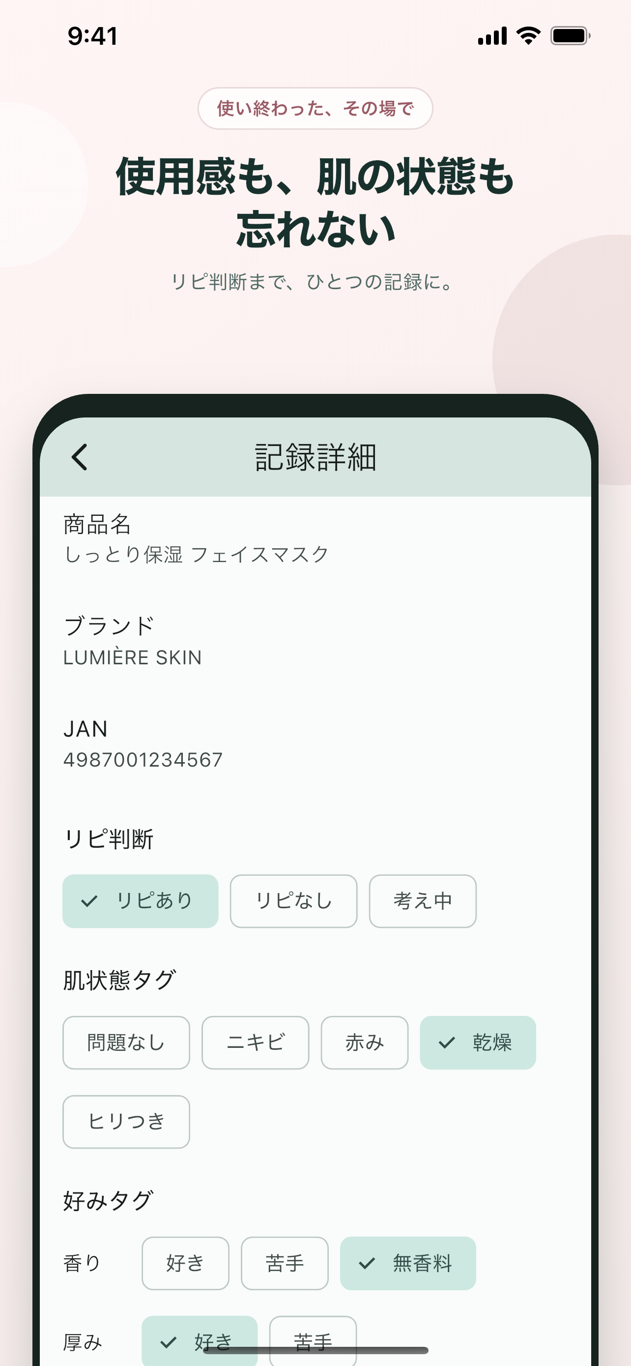 商品名、ブランド、リピート意向、肌状態、好みを見返す記録詳細画面
