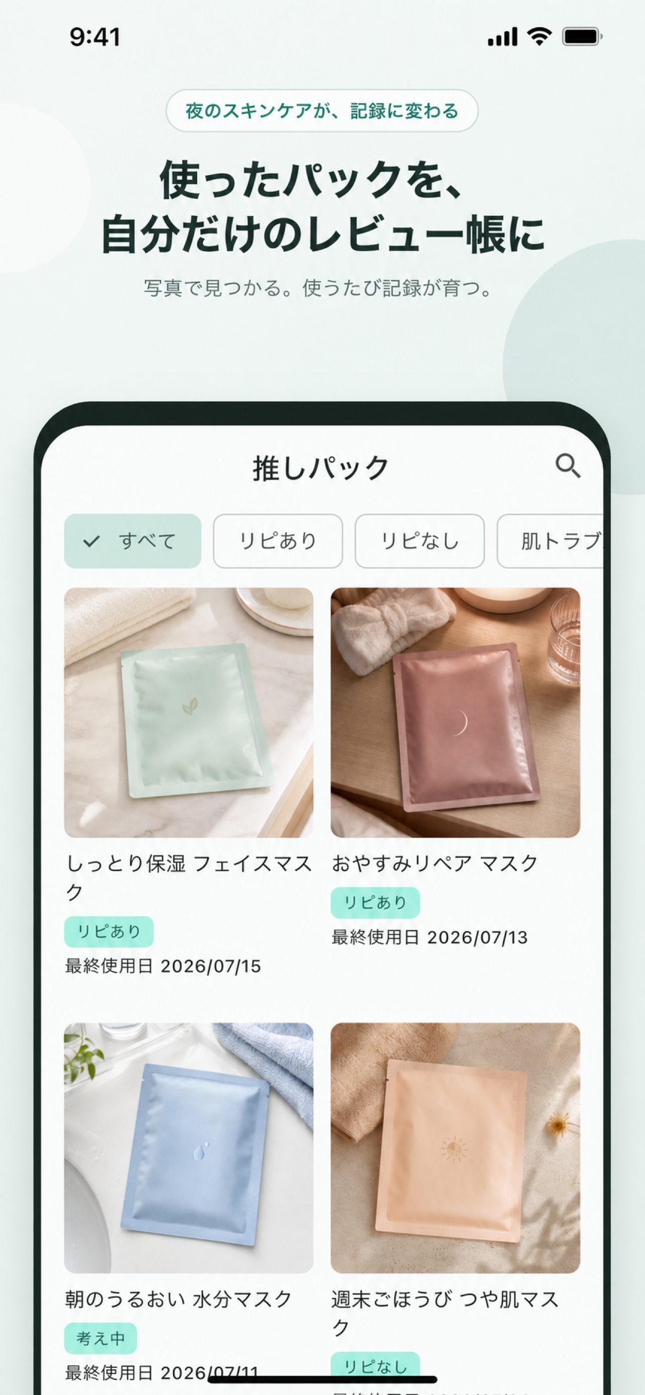 記録したフェイスパックを写真、リピート意向、最終使用日とともに一覧表示する画面