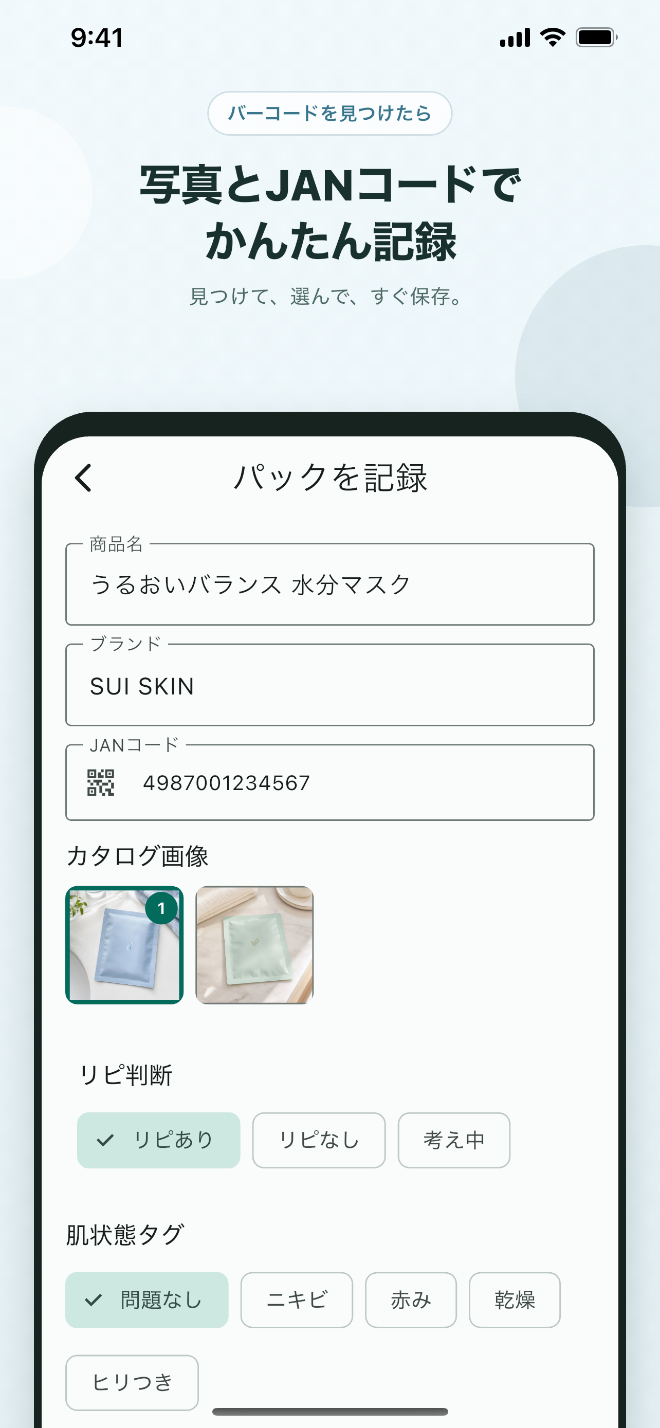 商品名、JANコード、リピート意向、肌状態を入力する推しパックの記録画面